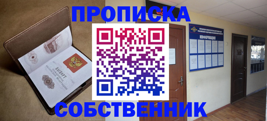 прописка законно в Крымске